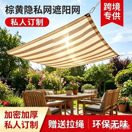 Brown and yellow striped balcony privacy screen, sunshade netting, reinforced and thickened for outdoor use, suitable for courtyards and villas, offering sun protection and anti-aging properties