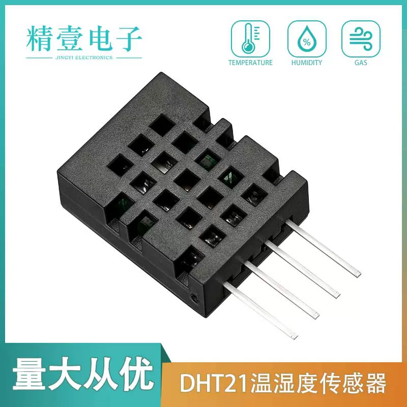 DHT21数字型温湿度传感器 单总线输出电容型高精度稳定温湿度模块