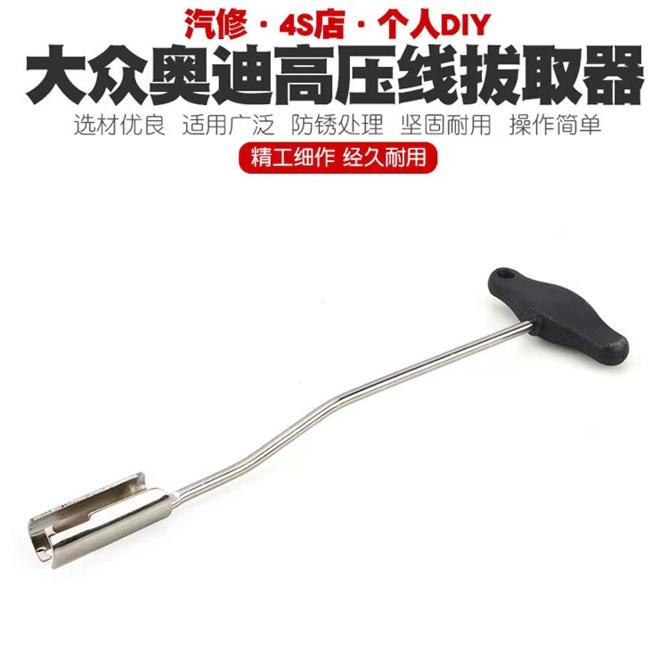 大众奥迪高压线拔取钳长弯头缸压线取出器火星塞点火线圈工具