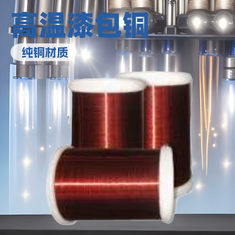 Высокотемпературный эмалированный медный провод QZY+XY-2, 220 градусов, для двигателей, чистая медь, заводское производство