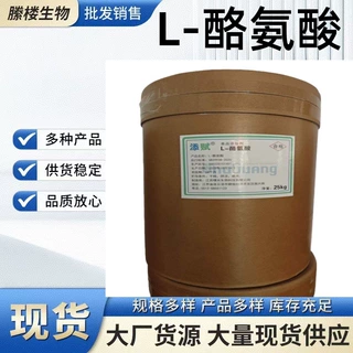 L-酪氨酸 现货供应 食品级氨基酸营养强化剂 L-酪氨酸