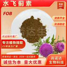 水飞蓟素80%水飞蓟提取物水飞蓟宾保健品原料现货批发水飞蓟素