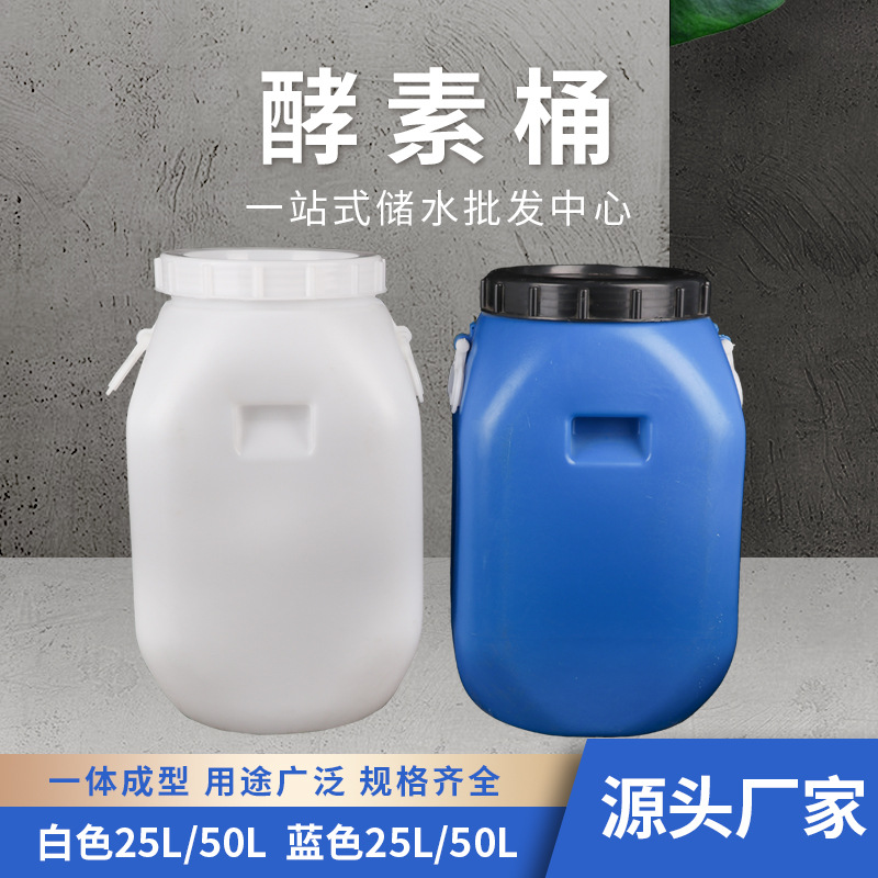 多用加厚酵素桶化工桶带盖密封圆桶PE塑料桶 50L酵素桶化工塑料桶
