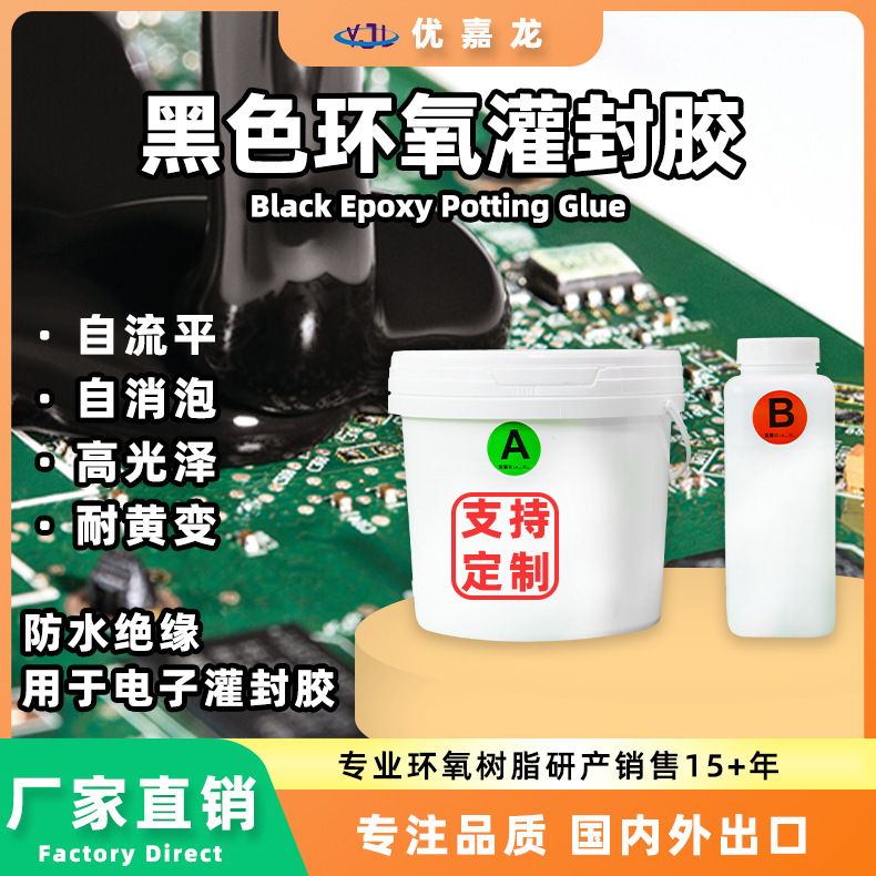 黑色灌封胶电子元器件灌封密封胶防潮绝缘环氧树脂ab滴胶防水