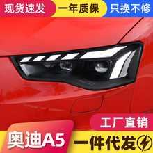 适用于12-16款奥迪A5大灯总成改装LED跑马一抹蓝日行灯流水转向灯