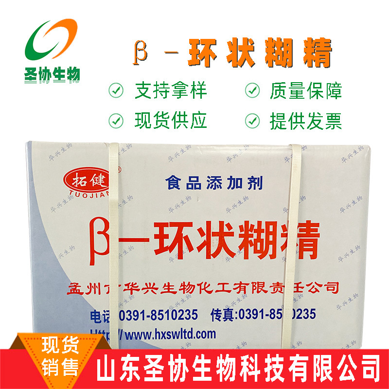 现货销售β-环状糊精食品级增稠剂去异味稳定倍他环状糊精环糊精