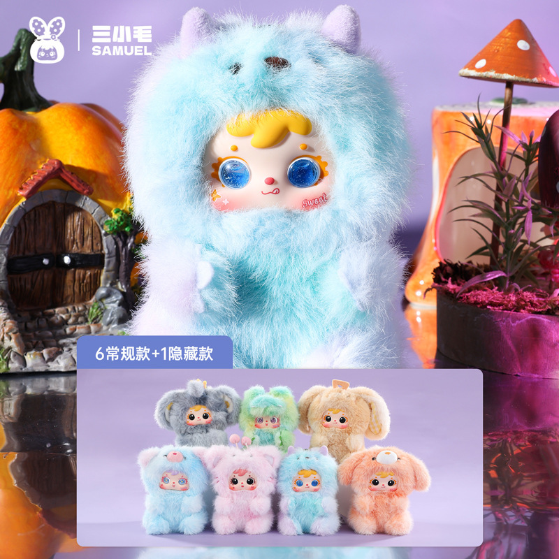 网红爆款毛绒盲盒可爱三小毛(SamuelBlindBox)甜梦幻想摆件盲盒