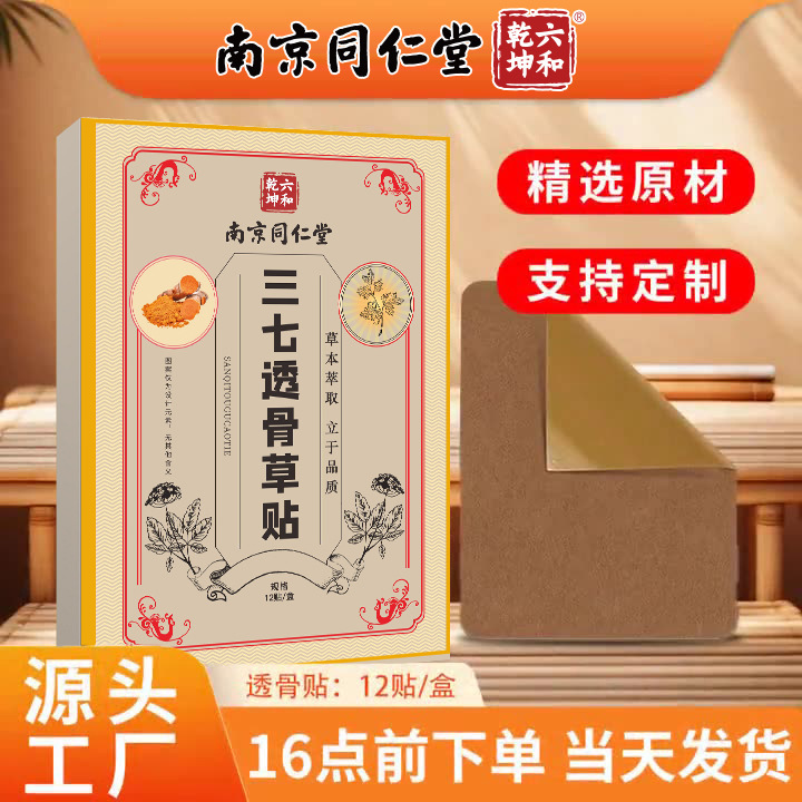 南京同仁堂三七透骨貼り薬 肩・首・膝・腰椎関節用 艾草温湿布 艾灸透骨貼り薬|undefined