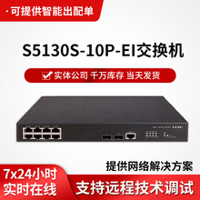 h3c交换器S5130S-10P-EI千兆以太网交换机8口企业级网络交换机