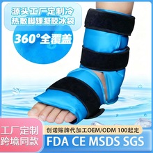 凝胶冰垫冰袋扭伤脚踝冰敷袋凝胶冷热敷护具运动降温绑带护脚工厂