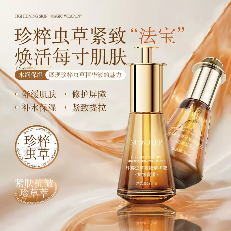 MYMHFP珍粹虫草紧致精华液抗皱提拉补水保湿嫩滑改善干燥提亮肤色