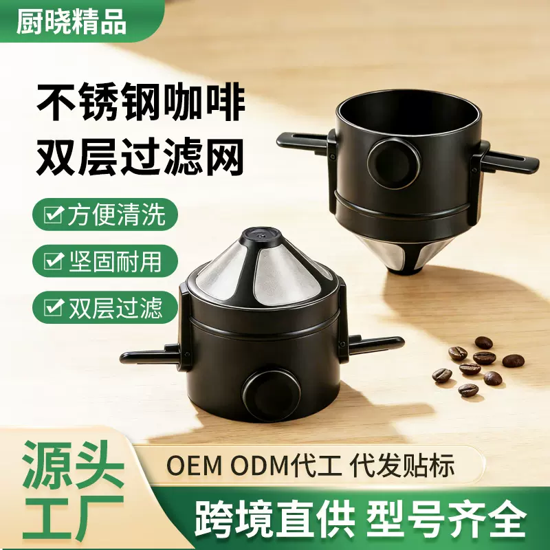 家用双耳折叠咖啡过滤网不锈钢小天使双层咖啡过滤器家用带底托