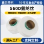 耐拉定制高弹力560d氨纶丝