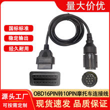 OBDĦ�г�������16PINת10PIN�����ڱ���Ħ�г�H15����ת����1.5M