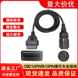 OBD摩托车连接线16PIN转10PIN适用于宝马摩托车H15车型转接线1.5M