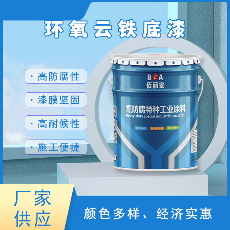 市政油田化工厂环氧云铁底漆漆膜坚韧耐冲击性强配套性广泛抗渗透