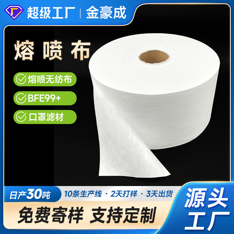 厂家批发20克/25/50克电驻极熔喷布 KN95口罩过滤材料99+过滤布