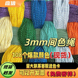 彩色现货伞绳3mmmiu批发包芯间色圆绳头拉头DIY手工编织挂绳跨境