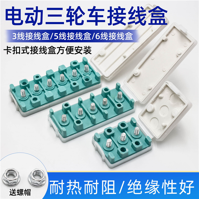 电动三轮车接线盒摩托车开盖自卡接线柱端子板电机控制器线束胶木|undefined