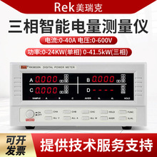 Rek美瑞克RK9830N三相智能电量测量仪三相数字功率计电参数测试仪