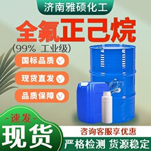 全氟正己烷稀释剂标准溶液工业级清洗剂99%溶剂涂料全氟正己烷