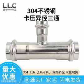 304卡压异径三通卡接压接薄壁转接头变径卡压管件T型三通接头1系