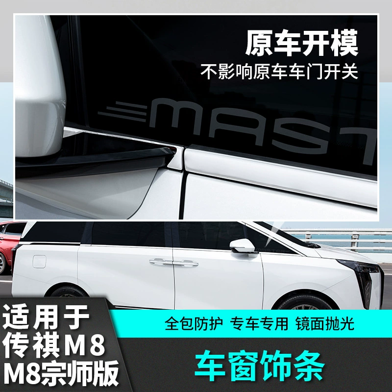 Подходит для Trumpchi M8 мастер версия декоративная окантовка окна автомобильная специальность для модификации легендарных аксессуаров