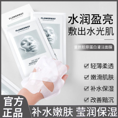 FLOWERWAY チルドレンコラーゲン注入マスク 水分補給 保湿 夜更かし後の肌を明るくする 分離型人皮マスク