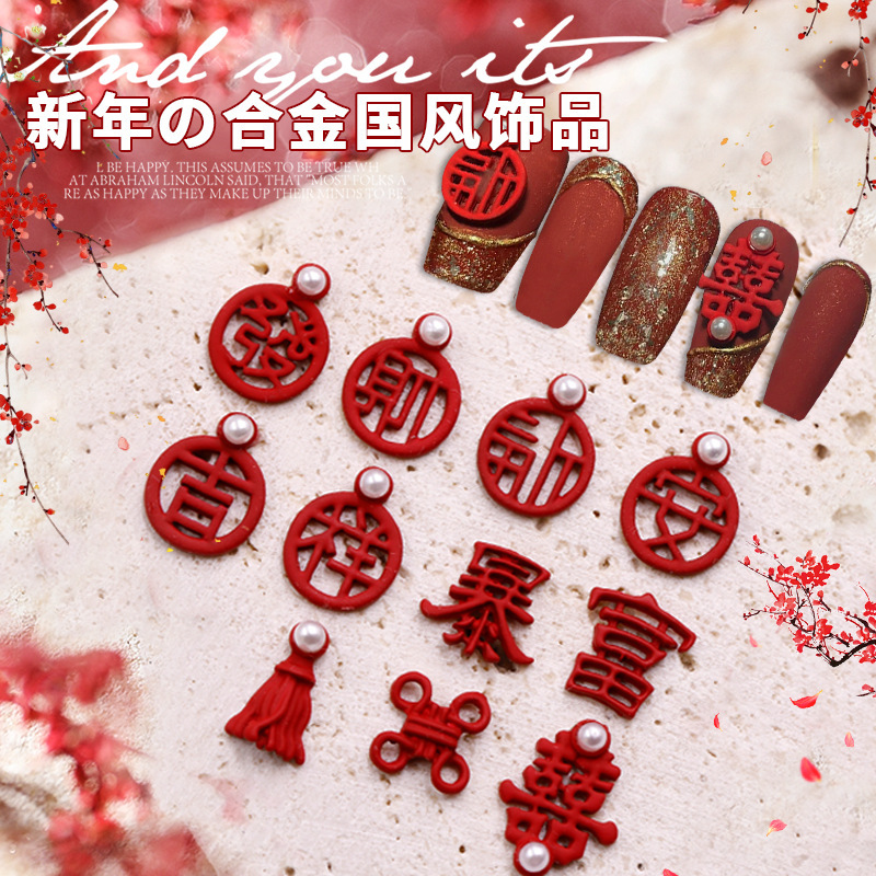 Nail diamond jewelry New Year Christmas fortune auspicious lucky word Pearl alloy red festive double happiness Chinese knot nail