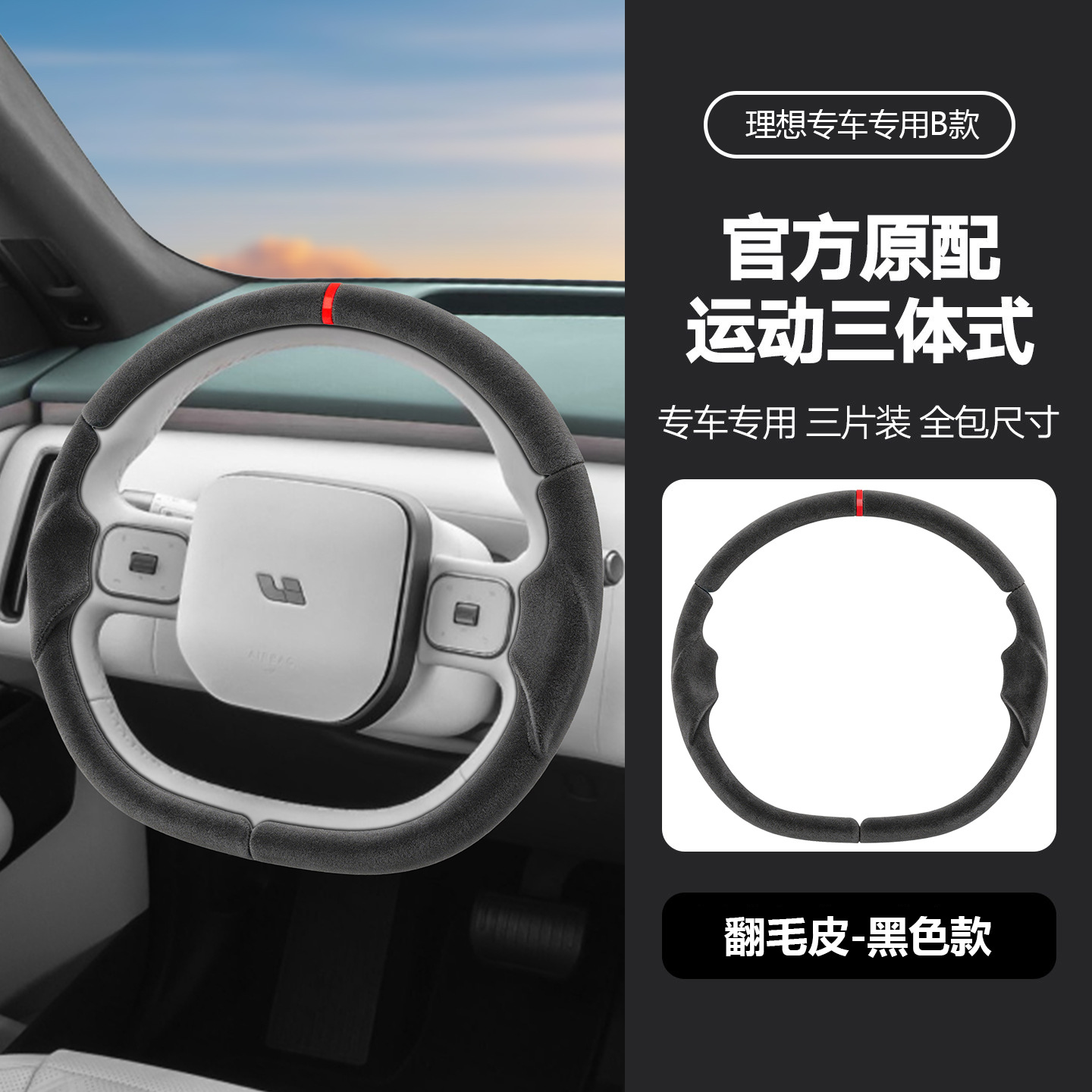 Suitable for all models of Ideal, specialized steering wheel cover, three-piece design, original car color, non-slip, universal for all seasons, car interior modification