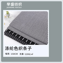 加厚色织格子条子涤纶围裙面料多色可选黑宽条黑细条咖啡条彩条