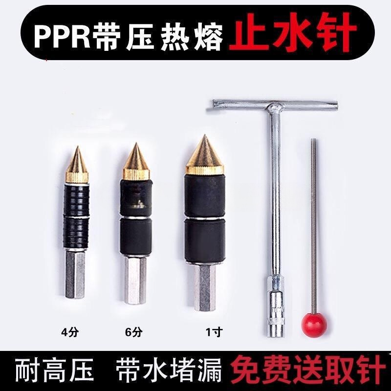 ppr带压止水针管带水热熔止水塑料水管堵水水暖工漏堵