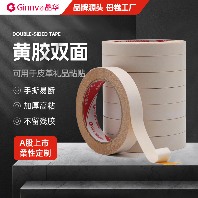 晶华强粘黄双面胶带加粘黄油双面胶皮革礼品粘贴固定两面胶批发