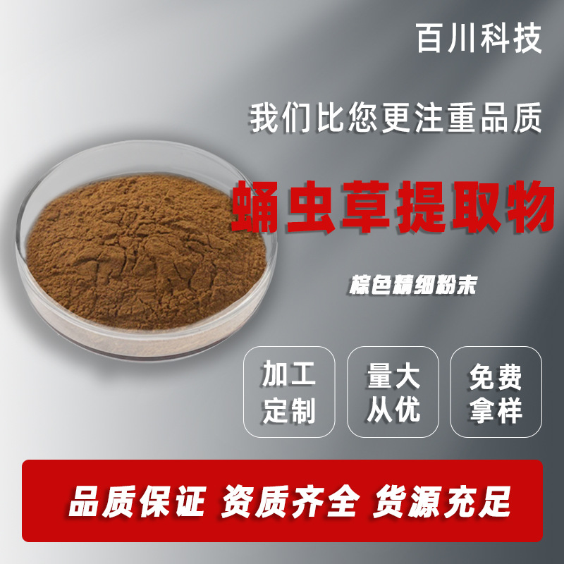 现货包邮 蛹虫草提取物 虫草多糖50% 固体饮料 百川供应