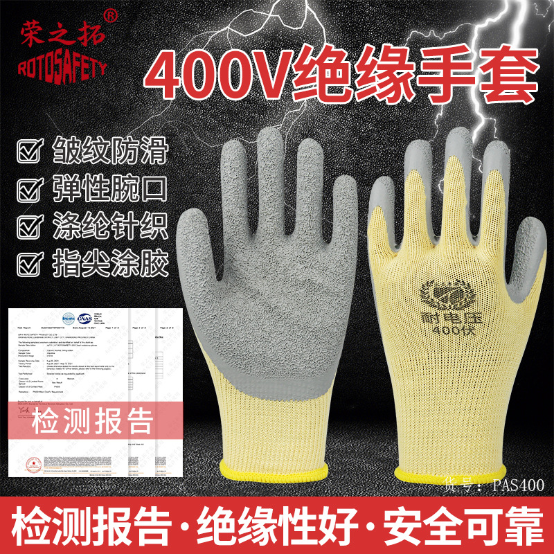 荣之拓400v绝缘手套家用防滑透气灵活耐磨挂胶绝缘橡胶皱纹手套