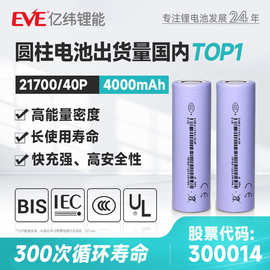 大货EVE 3.6V 4000mAh亿纬锂能21700锂电池动力电芯电动工具