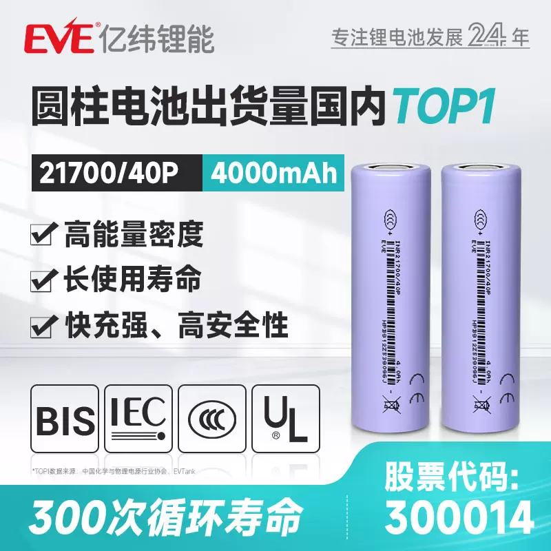 EVE 3.6V 4000mAh 亿纬锂能21700锂电池动力电芯电动工具