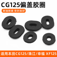 摩托车边盖固定胶圈适用本田CG125橡胶垫珠江幸福XF边盖胶缓冲垫