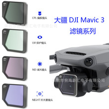 DJI Mavic 3大疆无人机相机滤镜配件御3cpl偏振滤镜ND减光镜