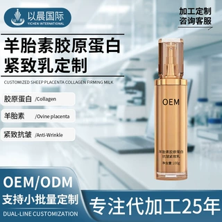 羊胎素胶原蛋白紧致乳定制抗皱紧致面部细致肌肤滋润润肤乳代加工