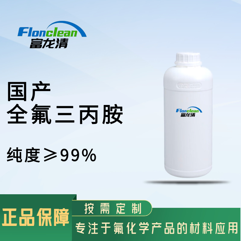 厂家直销 全氟三丙胺是C5-18的全氟烷类 338-83-0 纯度≥99%