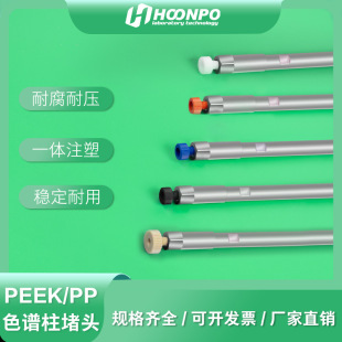 Liquid Chromatography Column Plug, Chromatography Accessories, 1/16 Plug, Peek Connector, Chromatography Column Connector, Plug