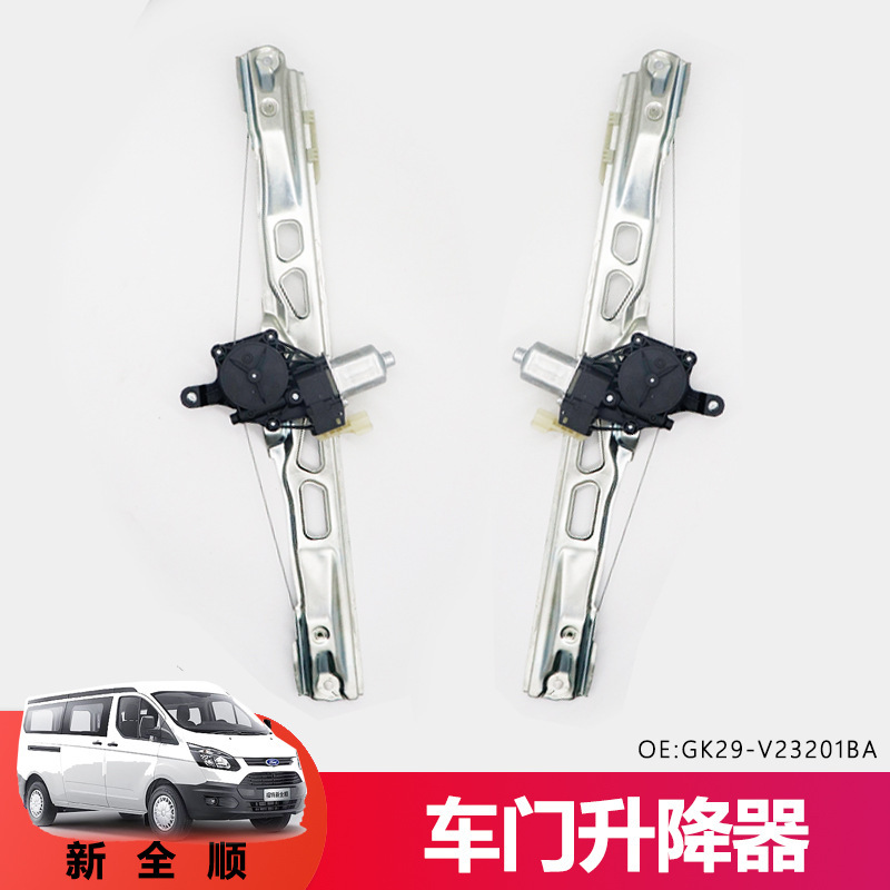 Applicable to Ford's new Quanshun window lifter glass lifter Turuio window lifter front door glass lifter original