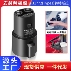 新エネルギー電気自動車充電ガン変換ヘッド美標回転テスラ変換コネクタJ1772充電変換器