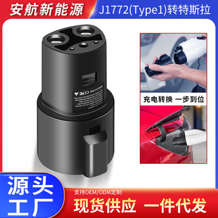 New Energy Electric Vehicle Charging gun adapter American standard to Tesla adapter J1772 charging converter