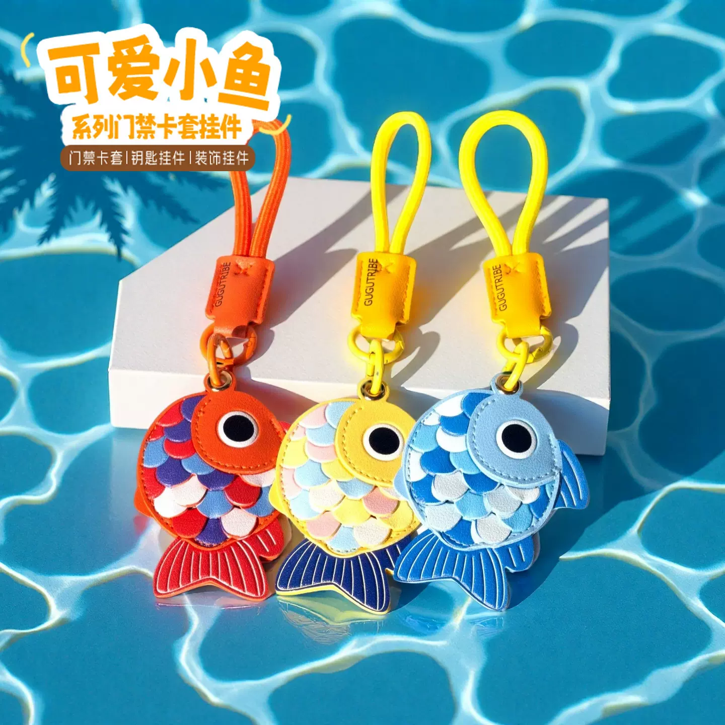 可爱小鱼门禁卡套钥匙扣airtag保护套小礼物挂件书包配件礼品批发