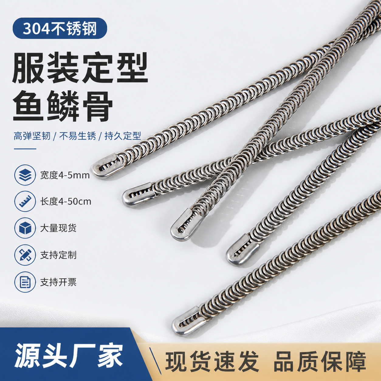 现货批发4/5MM不锈钢鱼骨塑身衣收腹带304弹簧支撑条不生锈鱼鳞骨