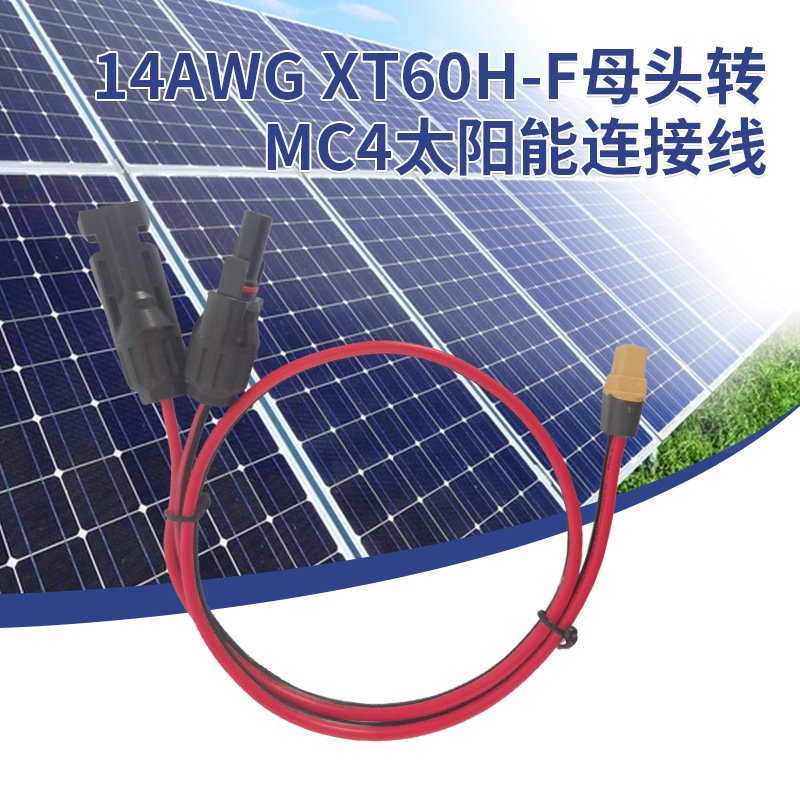 14AWG XT60H-F母头转MC4太阳能连接线XT60插头线储能电源充电线
