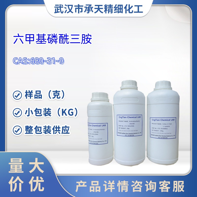 六甲基磷酰三胺   680-31-9  样品 1kg   25kg  大小包装供应