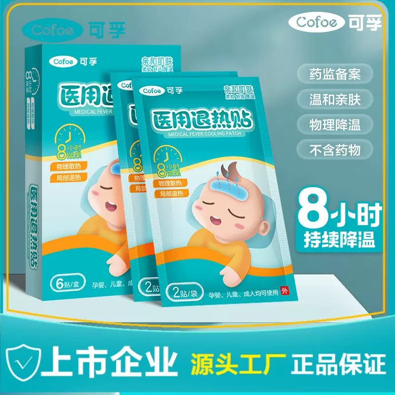 可孚退热贴婴儿宝宝物理降温退烧贴儿童变色退热帖降温8贴可分销